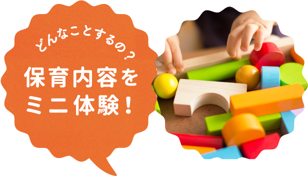保育内容をミニ体験!