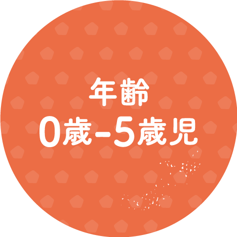 年齢 0歳-5歳児