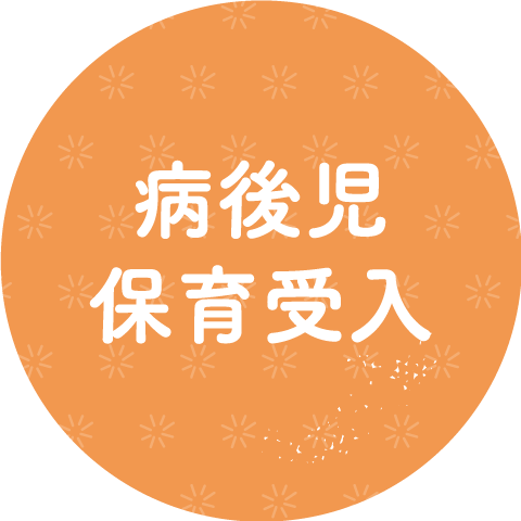 病後児保育受入